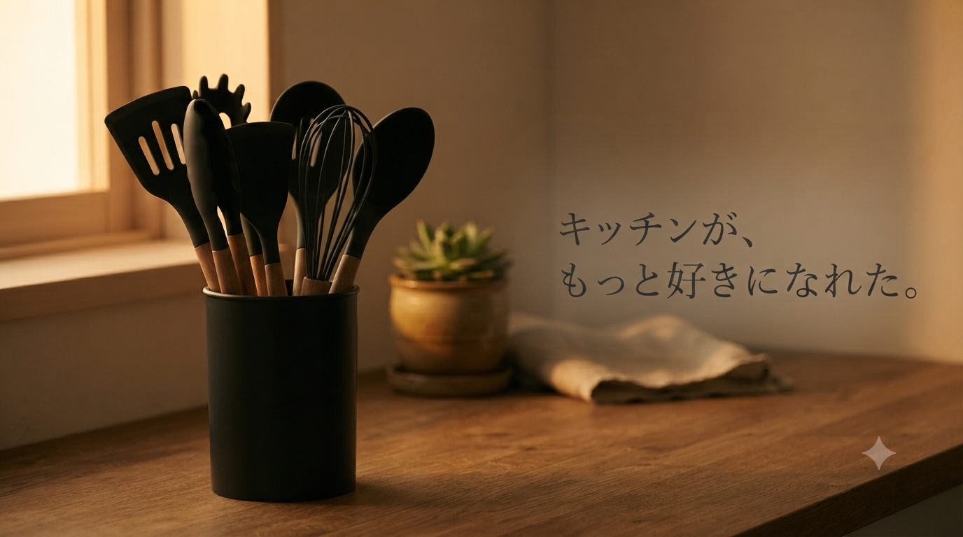 キッチンが、もっと好きになれた。